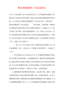 物业客服接待工作总结范文