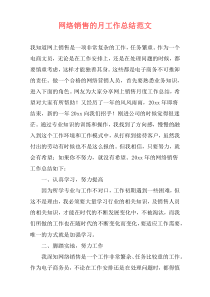网络销售的月工作总结范文