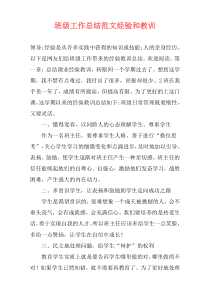 班级工作总结范文经验和教训
