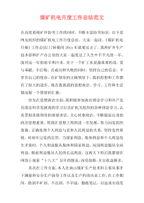 煤矿机电月度工作总结范文