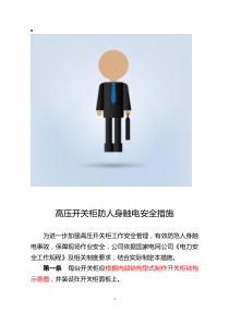 高压开关柜防人身触电安全措施