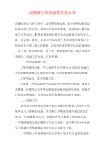 纪检部工作总结范文怎么写