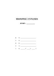 钢结构焊接工艺评定报告