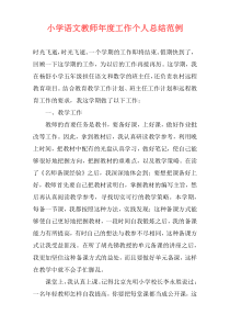小学语文教师年度工作个人总结范例