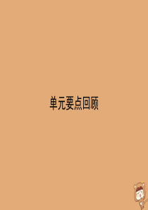 2019-2020学年高中英语 Unit 2 Healthy eating单元要点回顾2课件 新人教