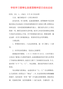学校学习雷锋弘扬爱国精神团日活动总结
