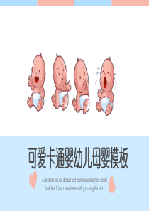 婴幼儿育儿知识ppt模板