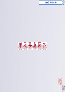 2019-2020学年高中英语 Unit 2 Fit for life 单元要点回扣课件 牛津译林版