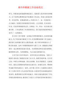 高中外联部工作总结范文