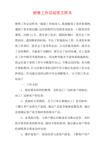 销售工作总结范文样本