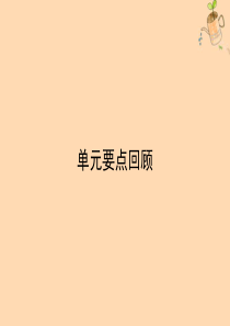 2019-2020学年高中英语 Unit 2 Cloning 单元要点回顾课件 新人教版选修8