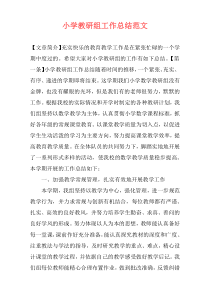 小学教研组工作总结范文