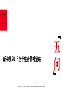 新和城地产全年整合传播策略