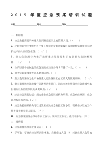 化工企业应急预案培训试题的答案