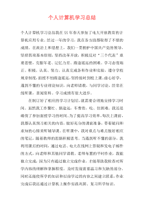 个人计算机学习总结