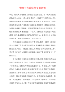 物流工作总结范文的范例