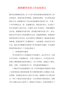高校辅导员的工作总结范文
