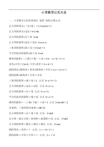 小学数学公式大全(完整)
