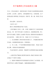 关于值周的工作总结范文三篇