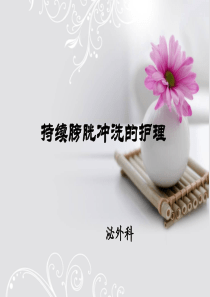 膀胱冲洗护理要点