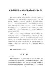 新媒体网络传播对高校形象的影响及高校应对策略研究