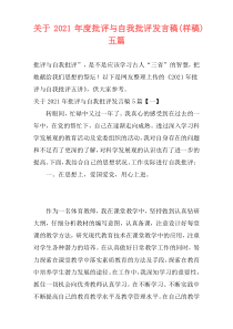 关于2021年度批评与自我批评发言稿(样稿)五篇