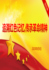 追溯红色记忆-传承革命精神