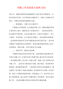 对账工作总结范文范例2021
