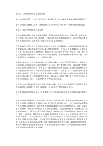 新格局下大型集团企业资金管理策略