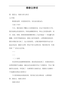 春游主持词