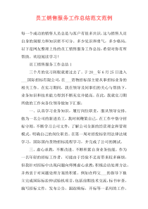 员工销售服务工作总结范文范例