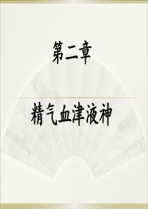 中医基础理论-精气血津液
