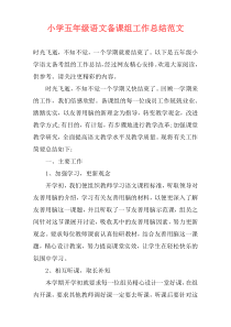 小学五年级语文备课组工作总结范文