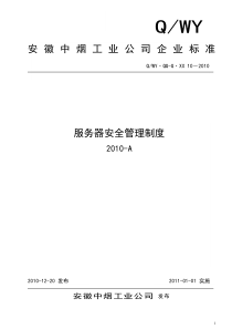 服务器安全管理办法