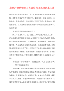 房地产营销活动工作总结范文范例范本5篇