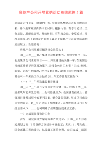 房地产公司开展营销活动总结范例5篇