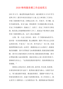 2021特岗服务期工作总结范文