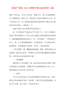 房地产团队2021销售年度总结范例5篇