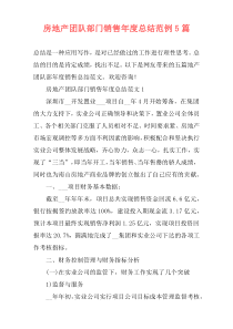 房地产团队部门销售年度总结范例5篇