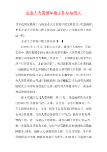 企业人力资源年度工作总结范文