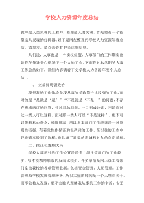 学校人力资源年度总结