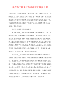 房产员工销售工作总结范文报告5篇
