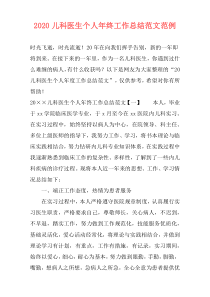 2021儿科医生个人年终工作总结范文范例