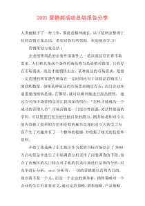 2021营销部活动总结报告分享