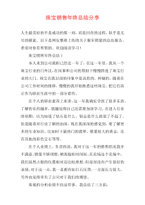 珠宝销售年终总结分享