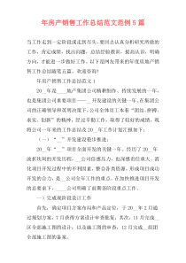 年房产销售工作总结范文范例5篇