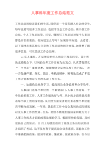 人事科年度工作总结范文