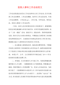 医院人事科工作总结范文