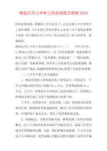 物业公司上半年工作总结范文范例2021