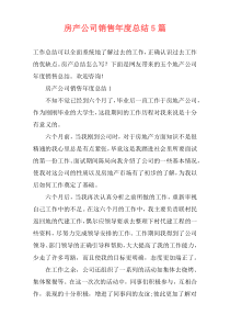 房产公司销售年度总结5篇